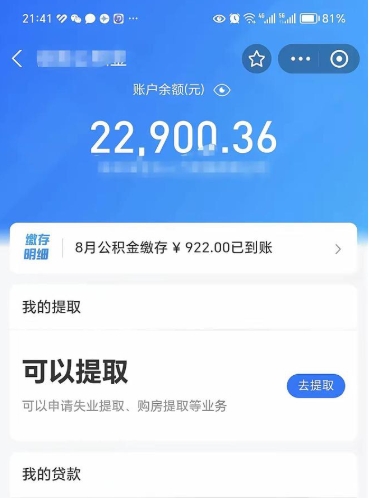 沛县辞职了公积金取（辞职了公积金可以取出来吗?多久能到账?）